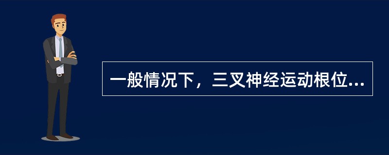 一般情况下，三叉神经运动根位于感觉根的