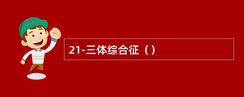 21-三体综合征（）