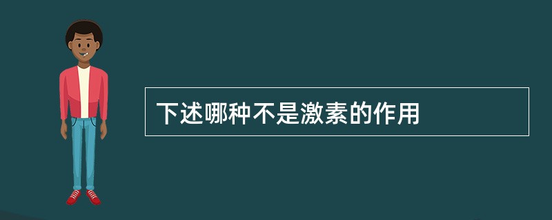 下述哪种不是激素的作用
