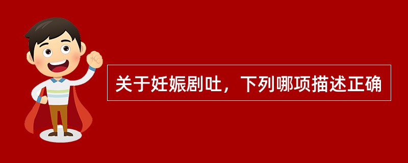 关于妊娠剧吐，下列哪项描述正确
