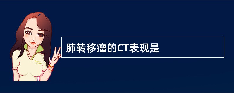 肺转移瘤的CT表现是