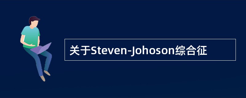 关于Steven-Johoson综合征