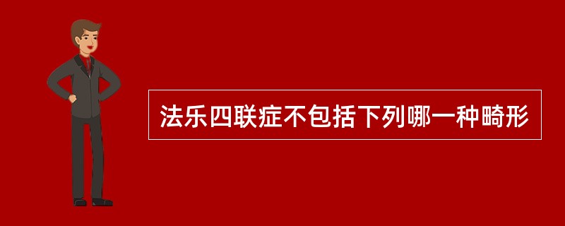 法乐四联症不包括下列哪一种畸形