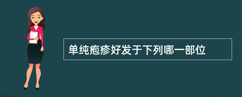 单纯疱疹好发于下列哪一部位
