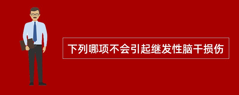下列哪项不会引起继发性脑干损伤