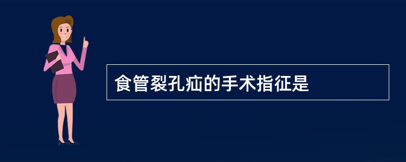 食管裂孔疝的手术指征是