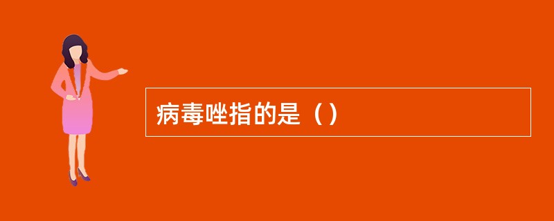 病毒唑指的是（）