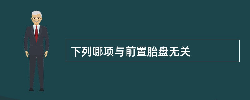 下列哪项与前置胎盘无关