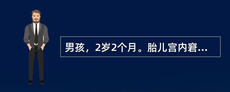 男孩，2岁2个月。胎儿宫内窘迫行剖宫产娩出。出生时苍白窒息，出生体重为3.5kg。生后6个月不会抬头，1岁才会坐，2岁尚不会独走，扶走时双足呈马蹄内翻状，步行时足尖着地，双手活动自如，膝腱反射亢进。其