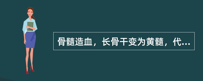 骨髓造血，长骨干变为黄髓，代偿力大（）