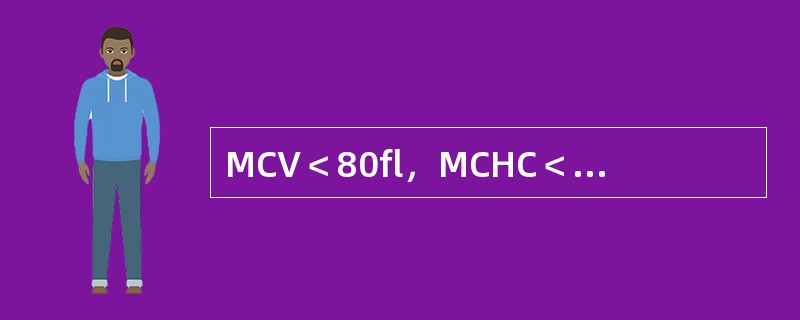 MCV＜80fl，MCHC＜32％，红细胞中央苍白区扩大，骨髓中红细胞胞质发育落后于胞核（）