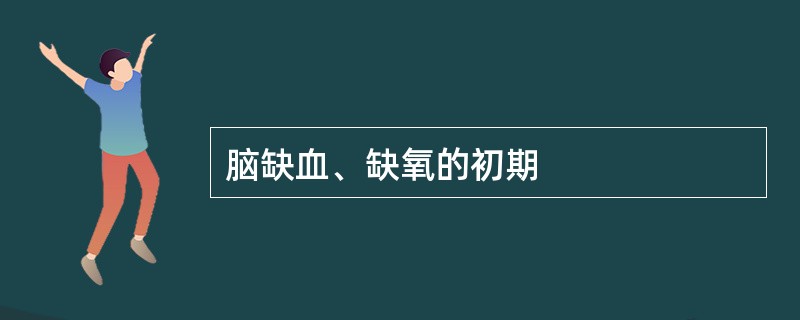 脑缺血、缺氧的初期