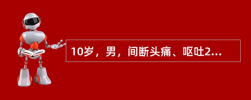 10岁，男，间断头痛、呕吐2个月。查体：血压130／90mmHg，颈软、瞳孔等大等圆，对光反射灵敏，眼底视乳头水肿，双眼外展不全，四肢肌力、肌张力正常，病理反射（一）。考虑诊断最大可能性是（）