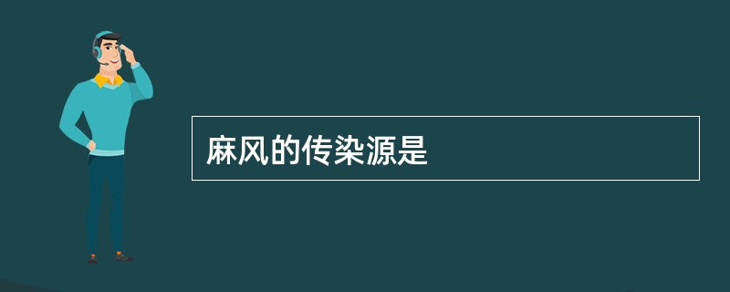 麻风的传染源是