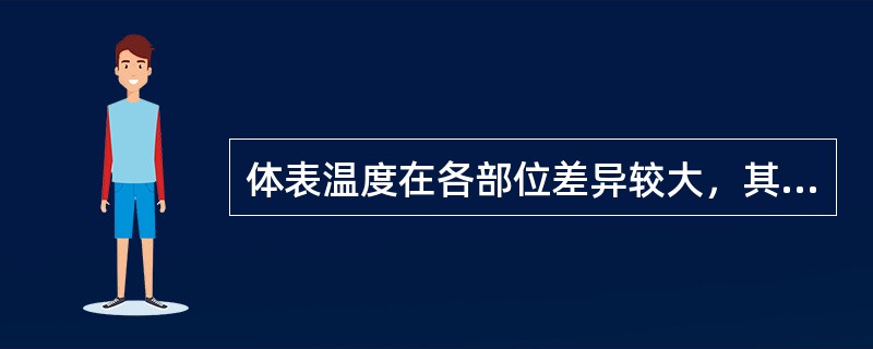 体表温度在各部位差异较大，其中最低处在（）