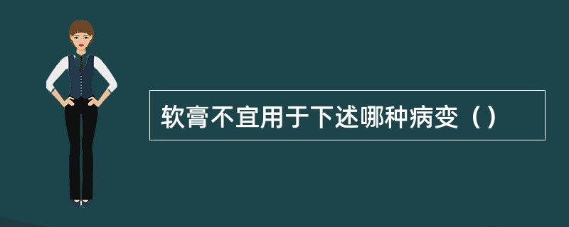 软膏不宜用于下述哪种病变（）