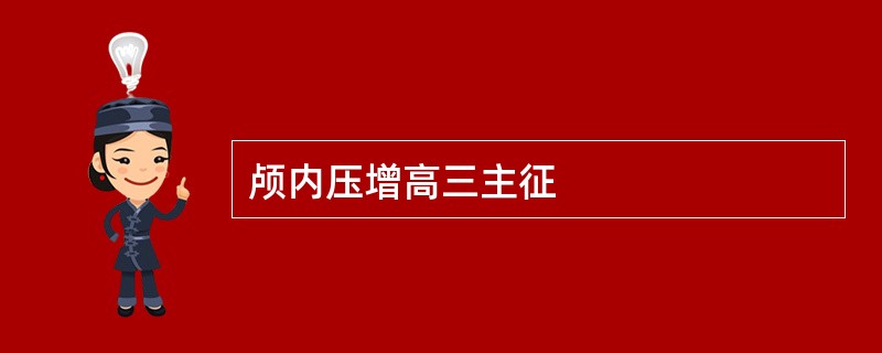 颅内压增高三主征