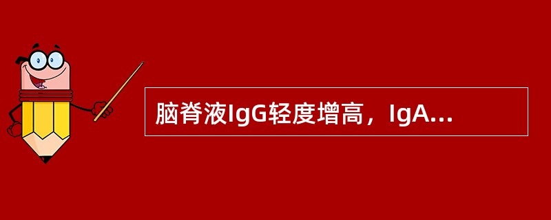 脑脊液IgG轻度增高，IgA、IgM正常（）