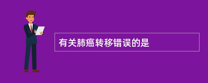 有关肺癌转移错误的是
