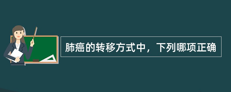 肺癌的转移方式中，下列哪项正确