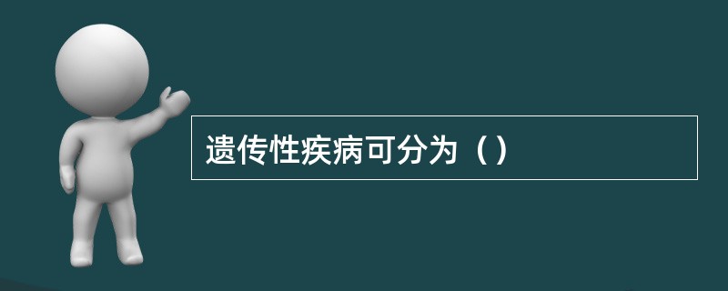 遗传性疾病可分为（）