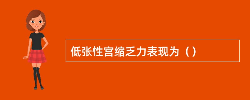 低张性宫缩乏力表现为（）