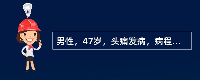 男性，47岁，头痛发病，病程4个月，入院前出现左侧肢体无力和呕吐。入院检查，意识清，眼底视乳头水肿，左上下肢肌力Ⅳ级，腱反射活跃，病理征（+）。应采用的检查