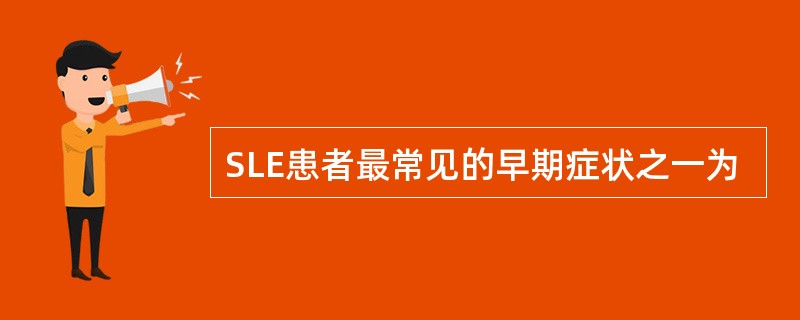 SLE患者最常见的早期症状之一为