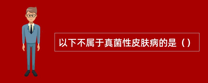 以下不属于真菌性皮肤病的是（）