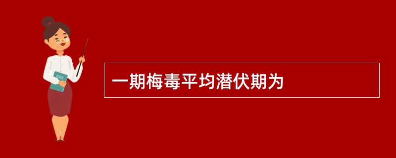 一期梅毒平均潜伏期为