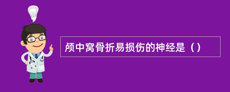 颅中窝骨折易损伤的神经是（）