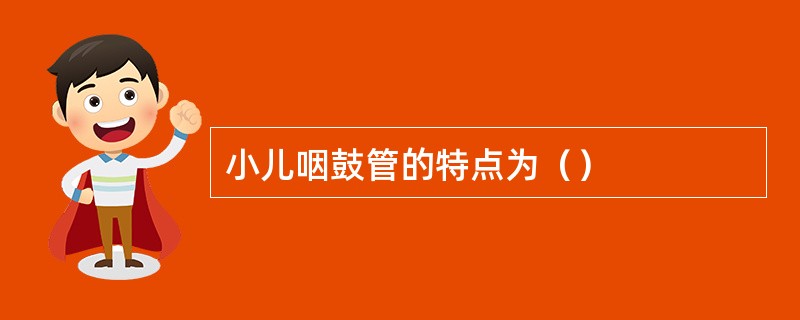 小儿咽鼓管的特点为（）