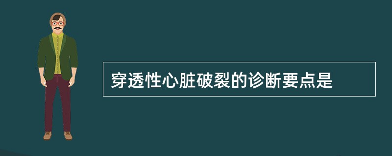 穿透性心脏破裂的诊断要点是