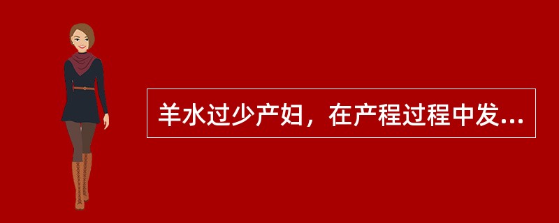 羊水过少产妇，在产程过程中发现有胎儿窘迫表现，宫口开大2cm，先露部S-2，除外胎儿畸形后，则首选的治疗方案是