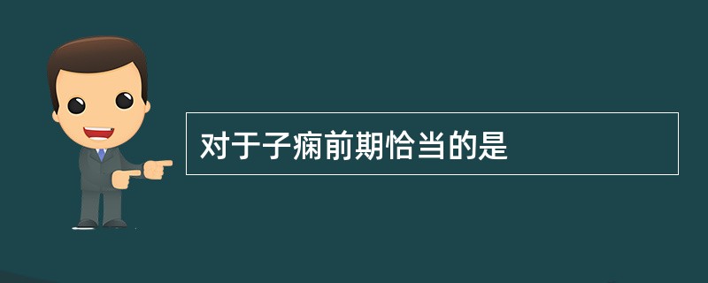 对于子痫前期恰当的是