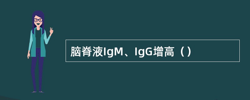 脑脊液IgM、IgG增高（）