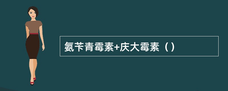 氨苄青霉素+庆大霉素（）