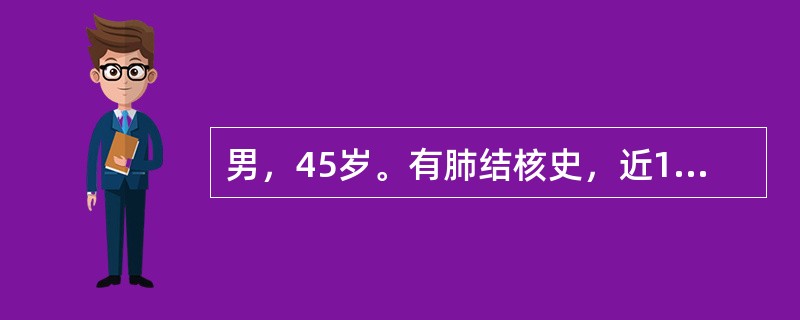 男，45岁。有肺结核史，近1个月来咳嗽、低热，痰中带血，胸片示：左肺上叶不张。下列哪项因素对预后影响最大