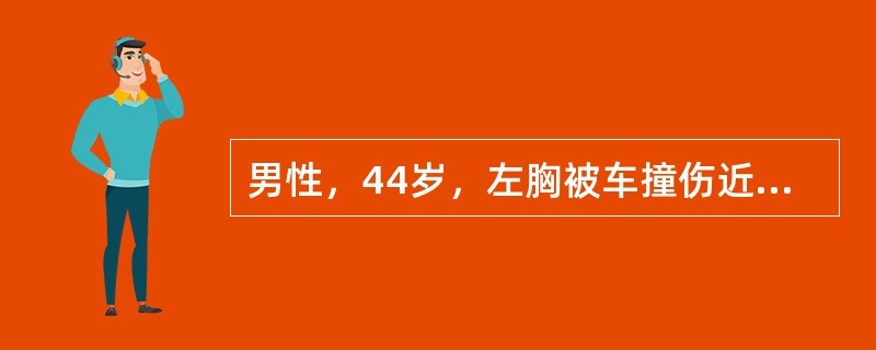 男性，44岁，左胸被车撞伤近1个月。当时剧烈胸痛伴呼吸困难，并有左肺不张伴液气胸，经左侧胸腔闭式引流，左肺仍未复张。CT示左支气管近端呈盲端，左胸部一片均匀阴影。进一步的辅助检查应是