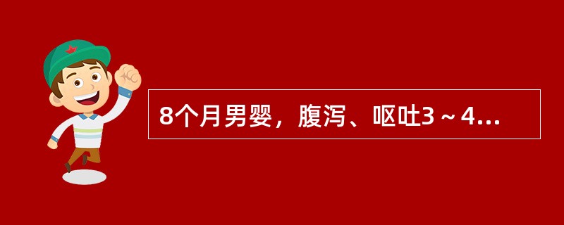 8个月男婴，腹泻、呕吐3～4天，水样大便，每日十余次，量中，尿量少，体检：精神稍萎靡，口唇樱红，皮肤干燥，弹性差，前囟、眼窝凹陷，心音较低，腱反射迟钝。该病儿最可能的诊断为（）