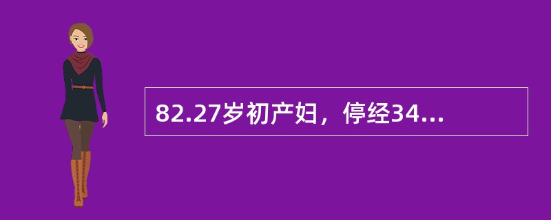 82.27岁初产妇，停经34周，阴道少量出血，规律腹坠2小时，肛查颈管消失，宫口开大1cm最可能的诊断是