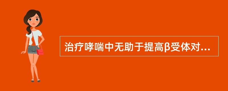 治疗哮喘中无助于提高β受体对平喘药的敏感性是（）