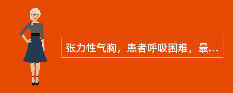 张力性气胸，患者呼吸困难，最重要的治疗措施是（）