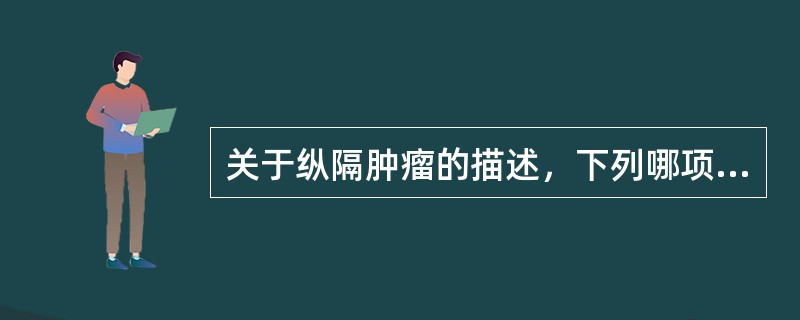 关于纵隔肿瘤的描述，下列哪项是正确的