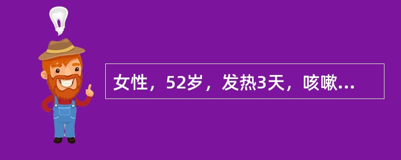 女性，52岁，发热3天，咳嗽，少量痰，痰中带少量血。体格检查：体温38℃，血压18/11kPa，右上肺闻及湿啰音，心脏无异常。术后病理：右上肺腺癌，肿块大小为2cm×3cm×2cm，胸膜及支气管切端未