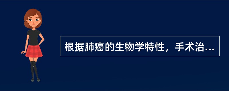 根据肺癌的生物学特性，手术治疗效果最好的肺癌是