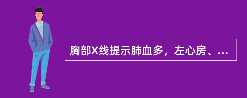 胸部X线提示肺血多，左心房、右心室大（）