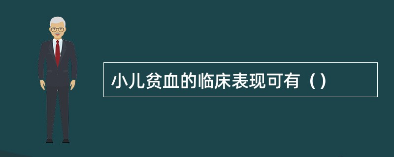 小儿贫血的临床表现可有（）