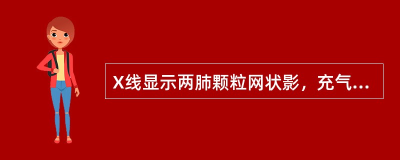 X线显示两肺颗粒网状影，充气不良，可见支气管充气征（）