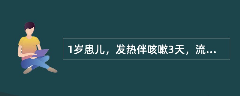 1岁患儿，发热伴咳嗽3天，流涕、打喷嚏，眼结膜充血，口腔黏膜粗糙、充血。1天后，耳后及面部开始出现斑丘疹，咳嗽加剧，体温更高（）